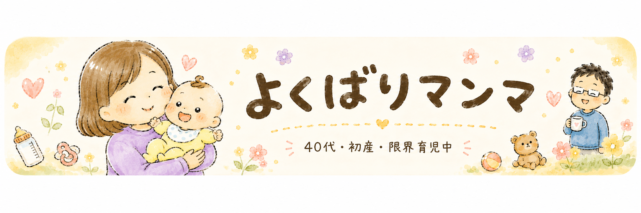 よくばりマンマ